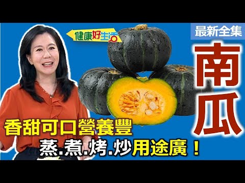 健康好生活  20251104  蒸煮烤炒用途廣！「南瓜」可口營養豐