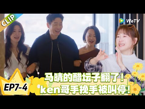 日落时分说爱你 EP7-4:马晴醋意飙升!看到ken和别人互动秒变脸!#恋综 #日落时分说爱你