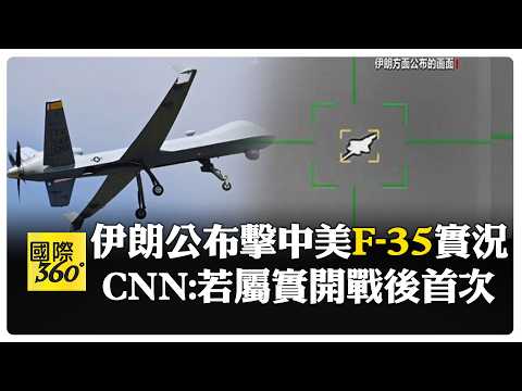 不只F-35被擊中 美軍損至少16架軍機 10架"MQ-9死神無人機"遭擊落  【國際360】20260320@全球大視野Global_Vision