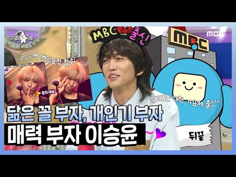 #이승윤 | 닮은꼴도 부자, 개인기도 부자😎 출구 없는 매력 부자 이승윤🥰! | 라디오스타 | TVPP | MBC 220504 방송