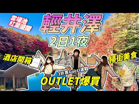 輕井澤玩兩日一夜！Outlet爆買！紅葉盛開的雲場池｜舊輕井澤銀座商店街美食掃街｜3人1房靚靚酒店開箱｜日本菇菇菇