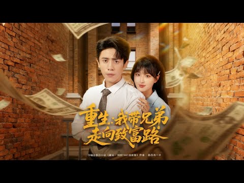 Rebirth: I lead my brothers to the road of wealth