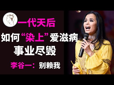 韦唯：抛弃付笛声，插足侯耀文，染“爱滋病”与李谷一反目，被外国丈夫家暴险丧命【人物故事】