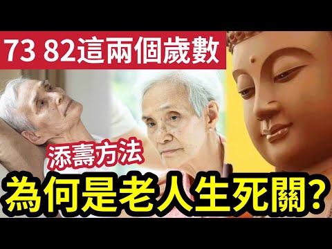 #佛禪 生死大關？七十三、八十四「閻王不叫自己去」為什麼每個老年人「都害怕這兩個歲數？」佛學如何添長壽命？提前知道最少延壽十年！ #健康 #長壽