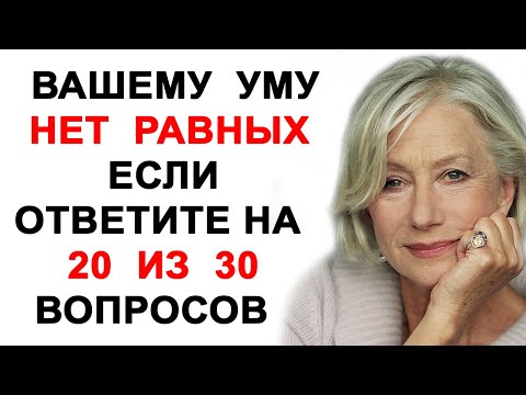 Проверьте свой интеллект. Тесты на эрудицию и общие знания. Выпуск 20