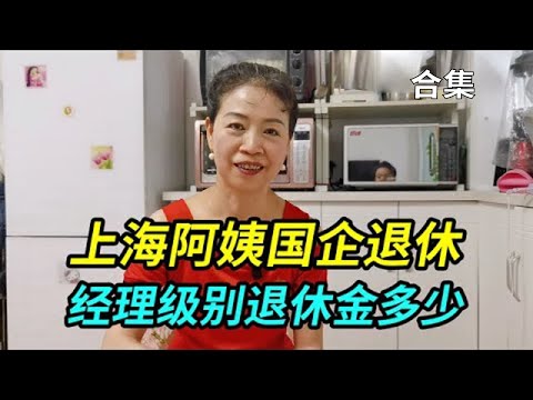 上海阿姨经理级别国企退休，27年工龄退休工资有多少？被父母侵吞拆迁款后生活如何？看看阿姨怎么说