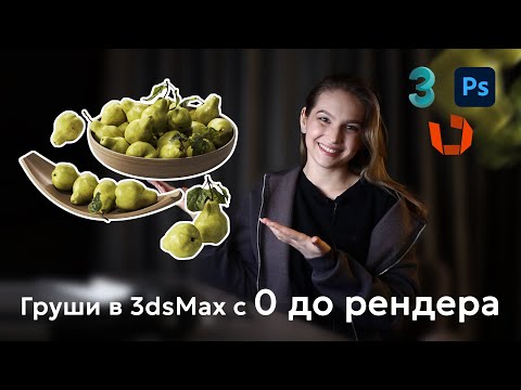 Моделирование груш в 3dsMax для сайта 3ddd