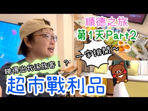 週末旅行團第1天Part 2～農產品 一字排開酒店超市掃貨😆🥭🍊🌽🥦18-10-2025