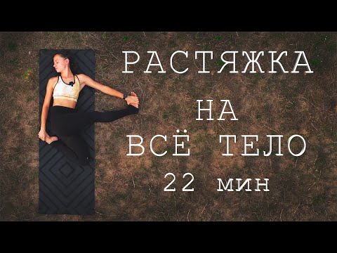 ЙОГА-РАСТЯЖКА на ВСЁ ТЕЛО. Мягкая йога для всех. 22 минуты.