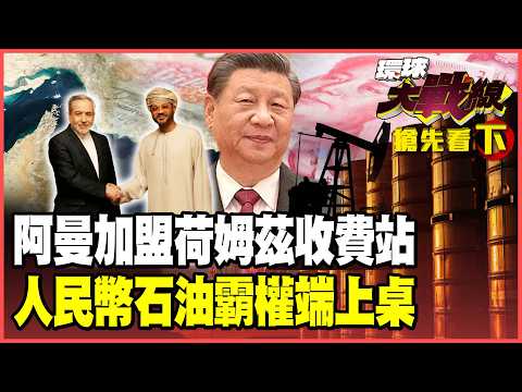 Iran and Oman set up a "sea tollbooth," attracting 40 countries to line up with RMB for passage!