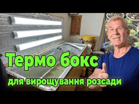 Термо бокс для вирощування розсади