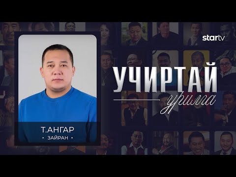 "УЧИРТАЙ УРИЛГА" нэвтрүүлэг Зайран Т.Ангар