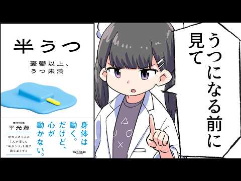 【要約】半うつ　憂鬱以上、うつ未満【平 光源】