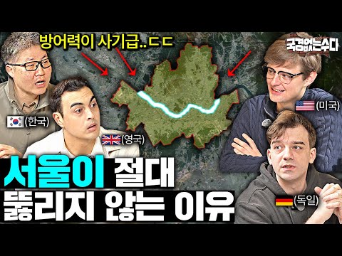 외국인들 깜짝 놀라는 서울 방어력 수준.. (미군도 못 뚫음 ㄷㄷ)  | 국경없는 수다 EP.67
