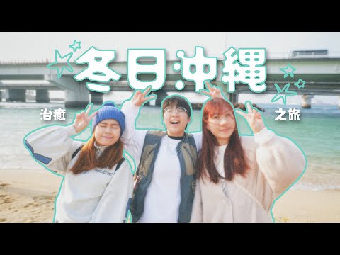 【2025 冬遊沖繩🇯🇵 】㊙️我食過最神級生雞蛋🤤｜海鮮市場食爆🐟｜冬季近距離巨鯨噴水🐋｜📍美國村購物｜打卡美麗海水族館