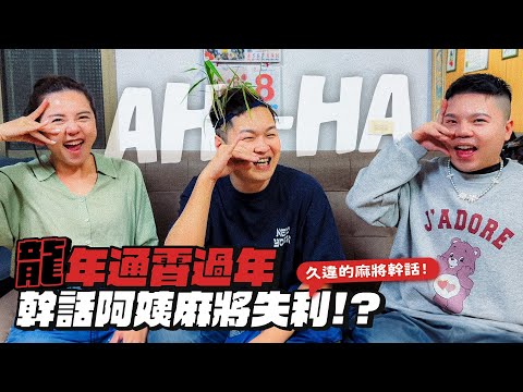 【通霄過年特輯】幹話阿姨麻將慘輸！卡祖笛傳教士持續徵收教徒！