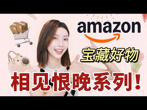 后悔没早买🔥Amazon好物挖宝！15年资深用户走心推荐❗️每一件都实用到惊呆 | 居家·防晒·旅行·生活必备好物 | MISSANTI