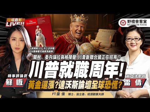 CC字幕｜川普就職周年 , 世界規則重寫！達沃斯論壇恐慌瀰漫 , 何立峰：中國願做世界市場！黃金漲翻全球風險還在上升？  FT.【雷倩 × 蘇恆】| 野禮會客室