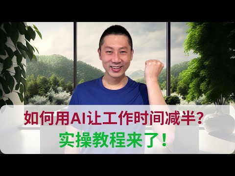 【实操教程】如何用AI让工作时间减半？