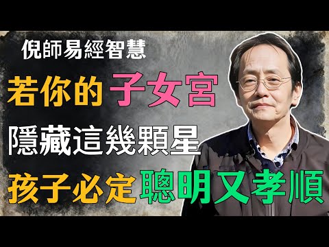 倪海廈：若你的子女宮，隱藏這幾顆星，孩子必定聰明又孝順#倪海廈#命理學 #紫微鬥數 #命盤詳解 #命理解析#子女宮