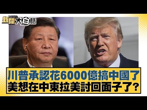 Trump admits to spending $600 billion on China; is the US trying to save face in the Middle East ...
