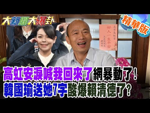 高虹安淚喊我回來了網暴動了!韓國瑜送她7字酸爆賴清德了?【#大新聞大爆卦】精華版7 @大新聞大爆卦HotNewsTalk​