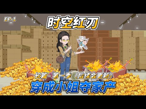 沙雕动画（长篇）时空红刃（第一季）: 穿成小姐夺家产 #穿越 #特工逆袭 #六零年代 #空间异能 #家族恩怨 #红雪觉醒 #时空穿越 #家产争夺战 #异能小姐 #年代求生