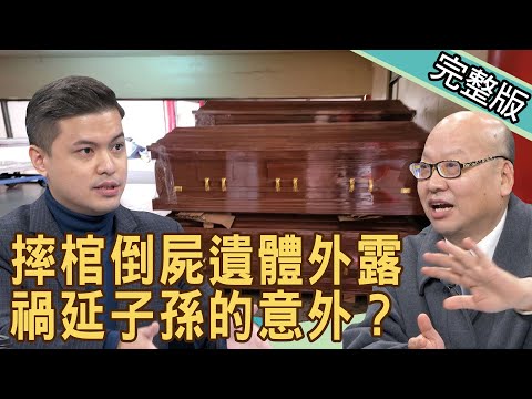 【新聞挖挖哇】摔棺倒屍！亡者罣礙有苦難言？會禍延子孫的意外？20210119 ｜來賓：王瑞德、翁燦燿、周映君、小冬瓜、張理筌