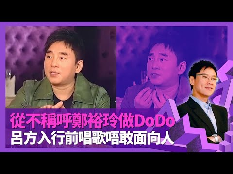 呂方從不稱呼鄭裕玲做DoDo 戴思聰栽培唱歌唔收學費｜南京出生搬香港睇電視學廣東話 參加Sing星聲怕醜唔敢面向人｜讀書時候係「高佬」 揭雙眼神奇變大原因｜志雲飯局 陳志雲