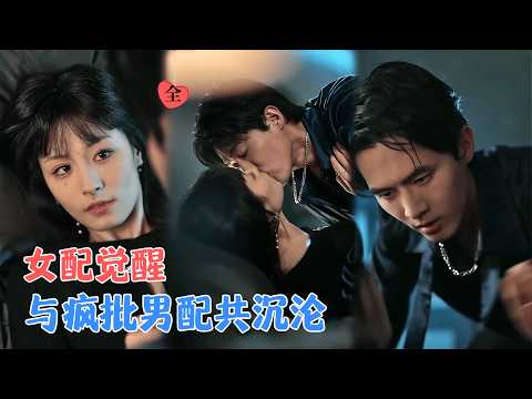 千喆＆王艺阳 | 穿书成恶毒女配，为活命绑定疯批男主，在漫画世界相爱相杀 [MULTI SUB | FULL] #MiniDrama #精彩大陆短剧