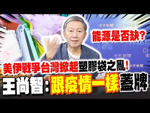 美伊戰爭台灣掀起"塑膠袋之亂"! 綠委亂抓戰犯"大翻車" 能源是否缺全是謎? 王尚智:跟疫情一樣"全面蓋牌"!