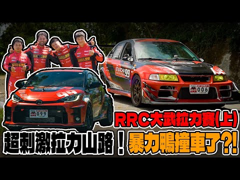 [anarchy99]RRC台東大武拉力賽(上)超刺激山路熱血駕駛！暴力鴨撞車了?!