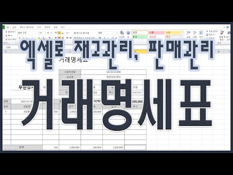 엑셀로 재고, 판매 관리하기 - 거래명세표
