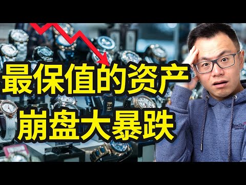 号称十年涨3倍，最保值的ROLEX劳力士价格崩盘暴跌！亏惨了...可惜只有穷人才买劳力士ROLEX爱马仕HERMES，还骗自己是为了保值！富人世界的潜规则：你根本不配知道！