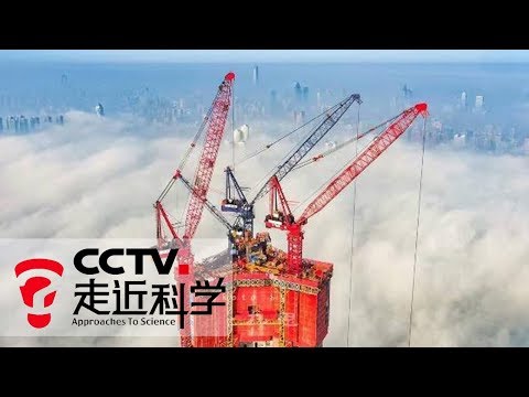 《走近科学》 空中造楼机：看摩天大楼如何高效安全施工 20190829 | CCTV走近科学官方频道