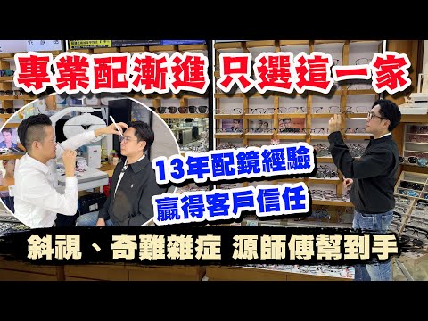 【HEA遊深圳】專業配漸進 只選這一家👓 13年經驗專業驗光師 斜視、奇難雜症 源師傅幫到手 | 全息配鏡 | 深圳吃喝玩樂