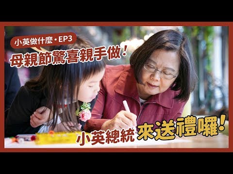 【 小英做什麼 EP3 】母親節特別任務＠內湖花市！全民減稅、幼托補助、康乃馨三項大禮送到家！ ft. MOM&DAD