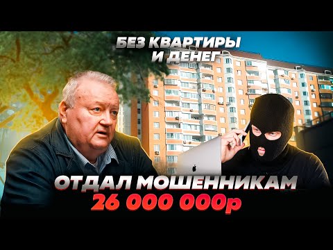 Перевел мошенникам 26 миллионов рублей и остался на улице! @Dmitry_karnyusha
