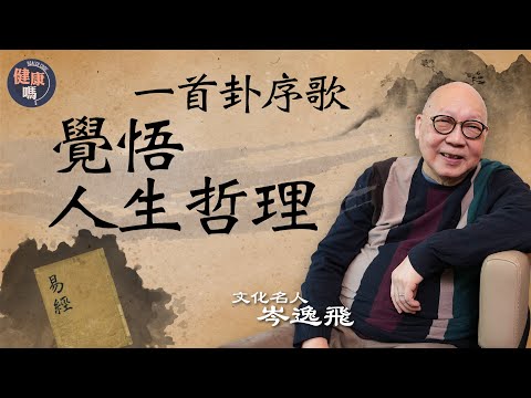 《易經》名家折解六十四卦 讀懂天上人間定律｜自我提升有秘訣 只須培養一種特質｜自甘墮落極容易 否極泰來須修行｜健康嗎@HealthCodeHK 【古語有云】 #iching