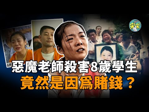 河南一女教師，殘忍殺害8歲學生，竟然是因為賭錢？【宋宋Talking】案件解說|大案紀實
