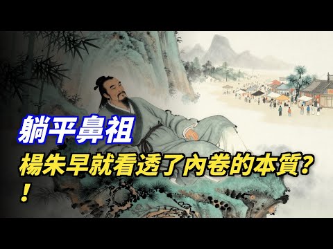 楊朱：人生只有短短几十年，別爲了虛名把自己累死！享樂主義的鼻祖，早就看透了內卷的本質。 #楊朱 #躺平 #快樂 #人生