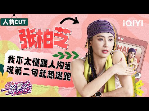 CUT: Cecilia Cheung was afraid of saying the wrong thing | The Blooming Journey S2 | iQIYI LifeShow