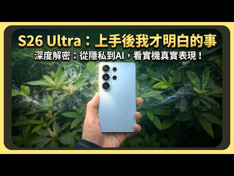 三星Samsung Galaxy S26 Ultra 開箱實測｜隱私螢幕原理和缺點｜原神崩鐵終末地測試｜OneUI 8.5以及AI功能｜電池續航實測｜60W充電速度有多快｜相機光圈變大的差異｜胡少