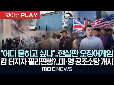 "어디 묻히고 싶냐"..현실판 오징어게임, 캄 터지자 필리핀행?..미·영 공조 소탕 개시 - [핫이슈PLAY] MBC뉴스 2025년 10월 16일
