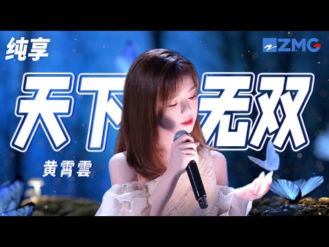 黄霄雲《天下无双》高音震撼全场！ 今生因你痴狂 此爱天下无双 纯享 | ZJSTV #Music #live