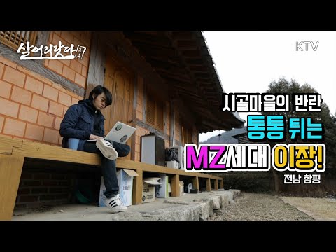 (전남 함평) 저는 대한민국 최연소 이장입니다!! ktv, korea tv, youngest, village chief, country, youth (시즌4)
