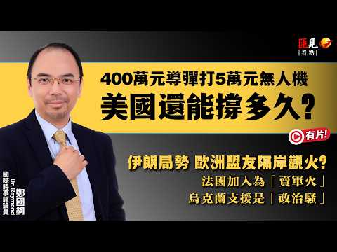 伊朗戰事膠着，歐洲盟友隔岸觀火，美國陷入「消耗戰」泥潭？| 伊朗局勢 | Dr Raymond | 美軍 | 匯見看點