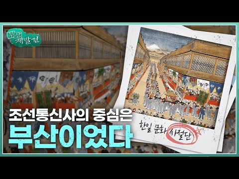 [부산재발견] 조선통신사의 중심은 부산이었다 | KBS 방송