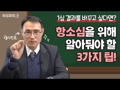 항소심 어떻게 준비해야 할까? 유리한 판결을 위한 항소심 대처법 3가지!  [속성과외法 EP16] #이승우변호사