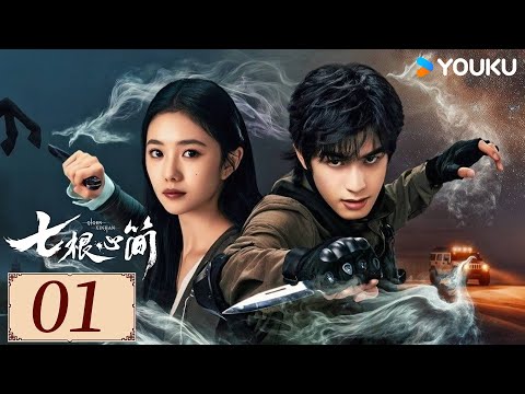 ENGSUB【 he Seven Relics of ill Omen EP01】Liu Haocun /Song Weilong/ Ao Ruipeng | YOUKU COSTUME